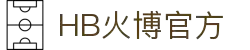 HB火博|主页